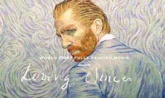 至爱梵高在线观看,至爱梵高在线观影之旅